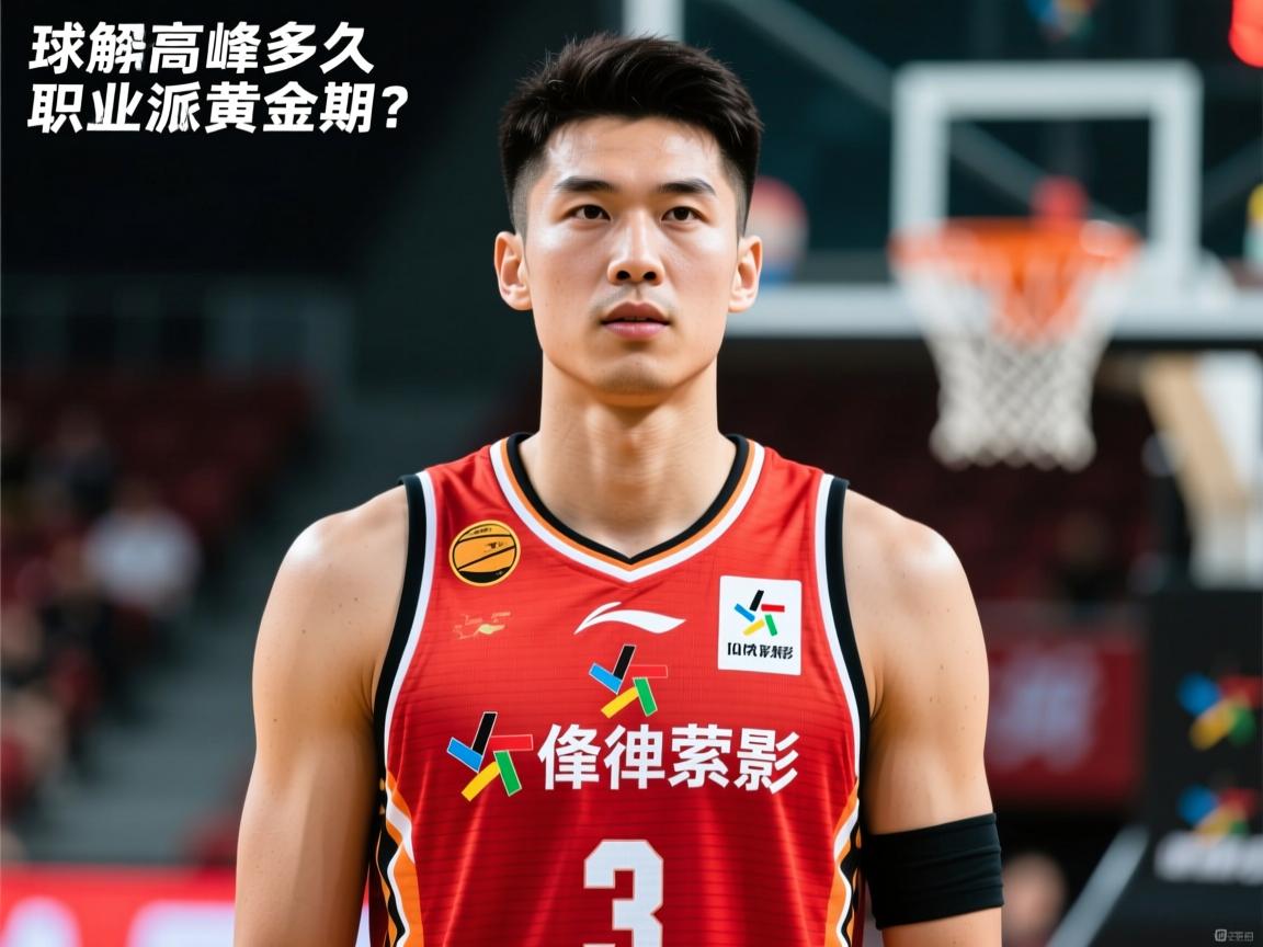 球员高峰全解读,何时出现,持续多久,如何延长职业生涯黄金期? 球员高峰全解读,何时出现,持续多久,如何延长职业生涯黄金期?