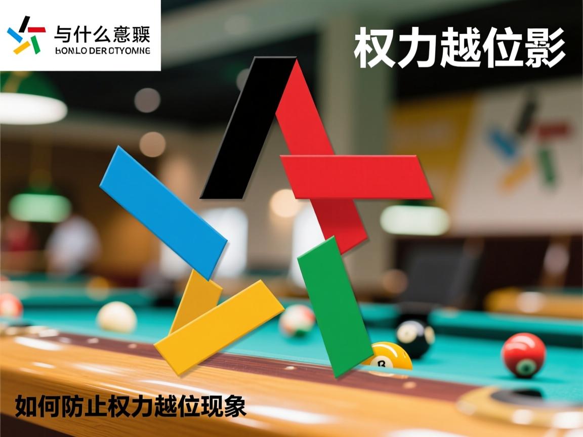 权力越位是什么意思啊,权力越位和权力缺位的区别,如何防止权力越位现象 权力越位是什么意思啊,权力越位和权力缺位的区别,如何防止权力越位现象