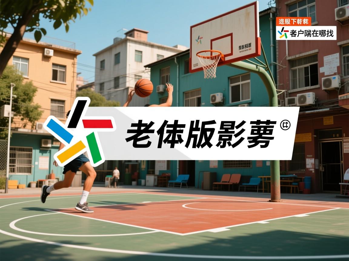 街头篮球旧版本怎么下载,怀旧服有什么特色,老版本客户端在哪找 街头篮球旧版本怎么下载,怀旧服有什么特色,老版本客户端在哪找