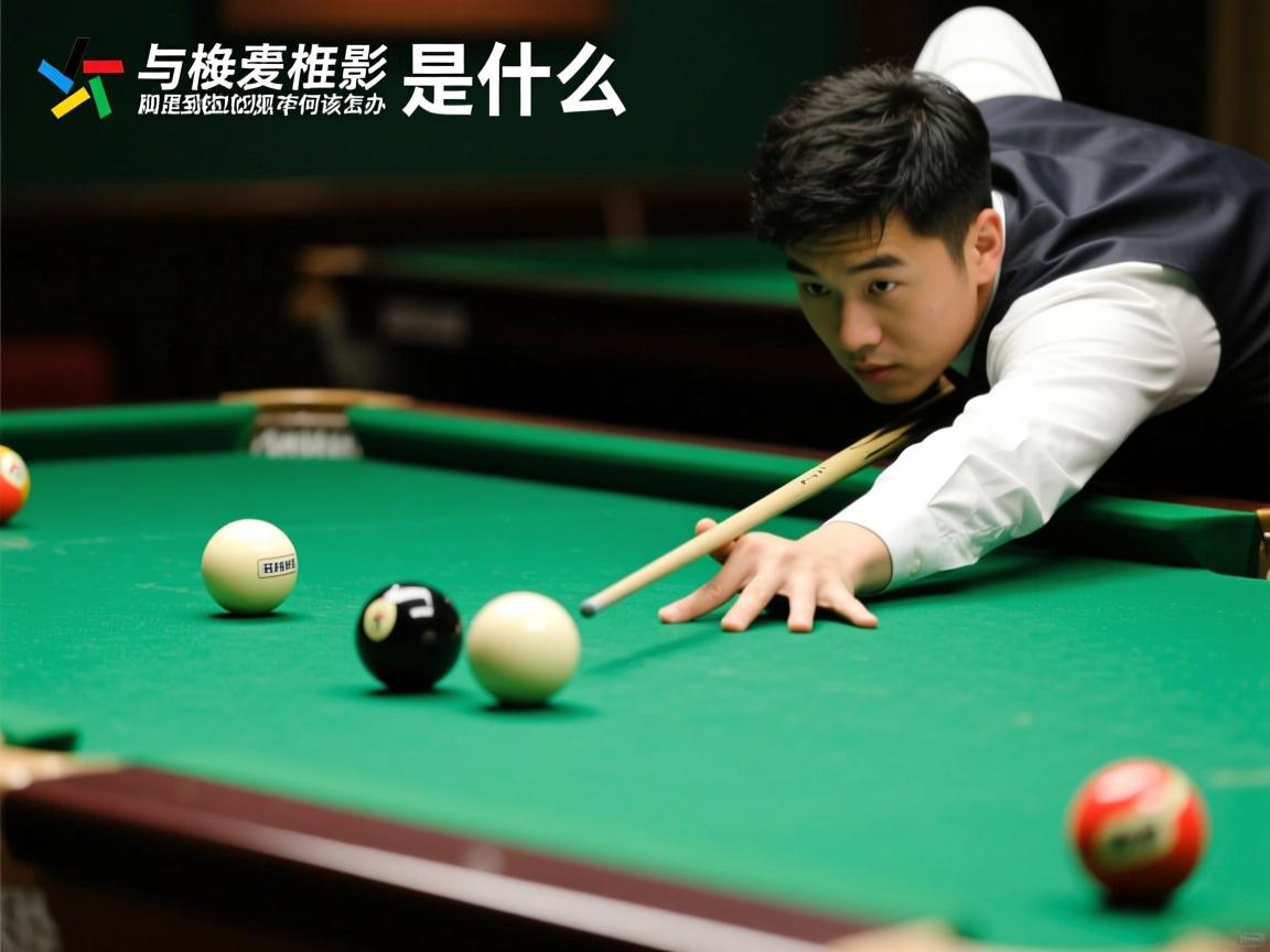 台球越位了是什么意思,判罚标准是什么,和足球越位有何区别,遇到越位犯规该怎么办 台球越位了是什么意思,判罚标准是什么,和足球越位有何区别,遇到越位犯规该怎么办