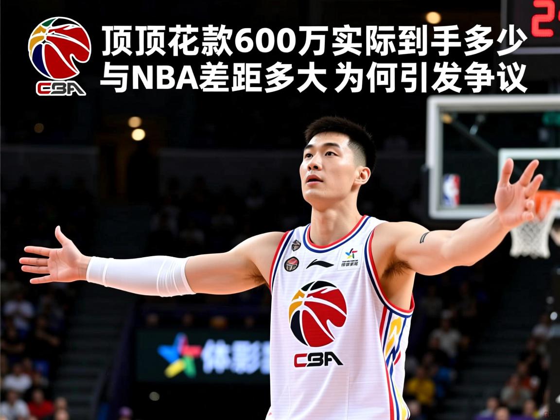 CBA球员薪水,顶薪600万实际到手多少,与NBA差距多大,为何引发争议 CBA球员薪水,顶薪600万实际到手多少,与NBA差距多大,为何引发争议