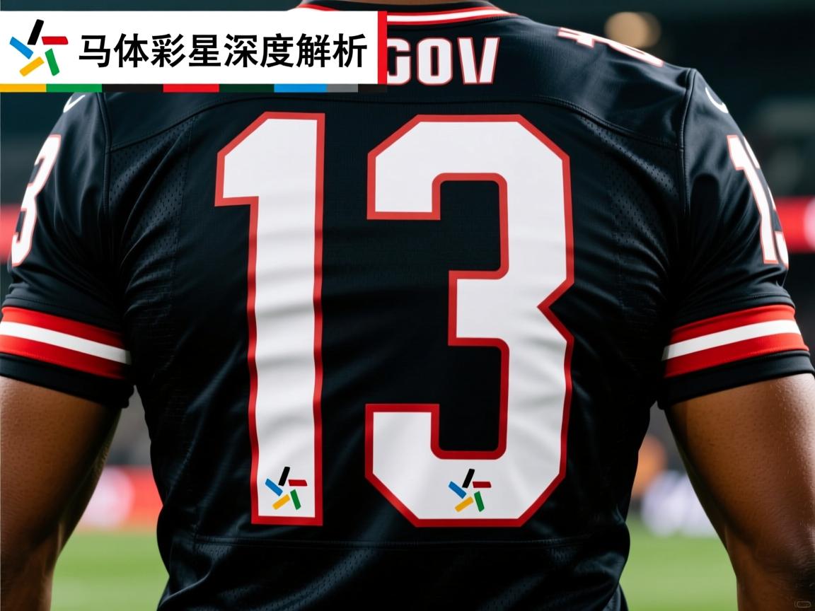 13号球员深度解析:为何成为特殊号码,哪些巨星穿过,象征意义是什么? 13号球员深度解析:为何成为特殊号码,哪些巨星穿过,象征意义是什么?