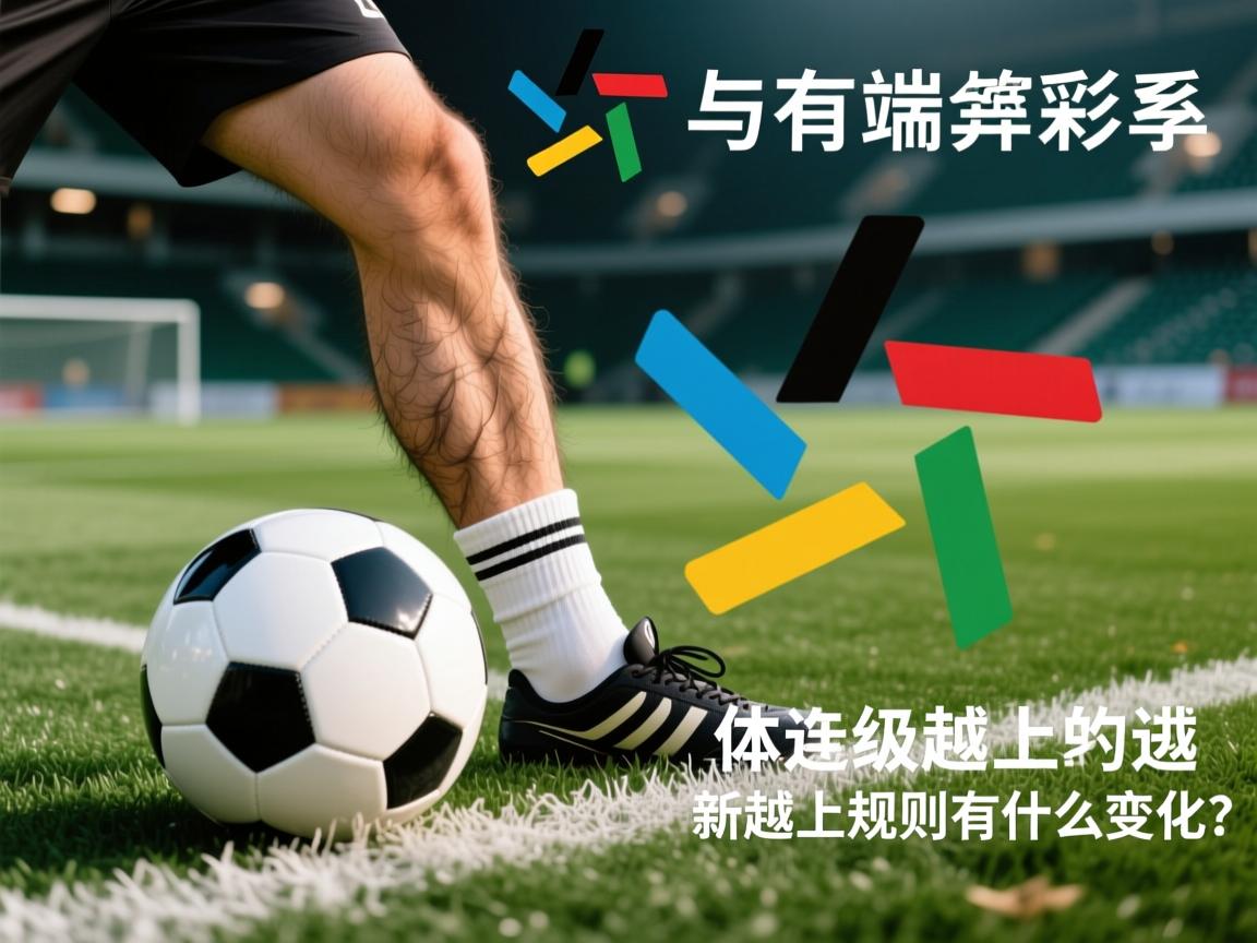足球越位弊端是什么意思,越位规则有哪些争议,体毛级越位是什么,新越位规则有什么变化 足球越位弊端是什么意思,越位规则有哪些争议,体毛级越位是什么,新越位规则有什么变化