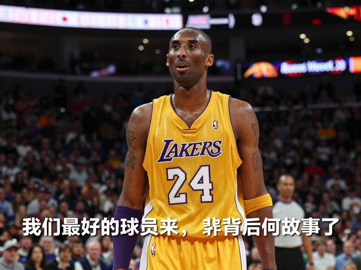 我们最好的球员来了,这句话背后有何故事,为何评价科比,对梦八队意味着什么? 我们最好的球员来了,这句话背后有何故事,为何评价科比,对梦八队意味着什么?
