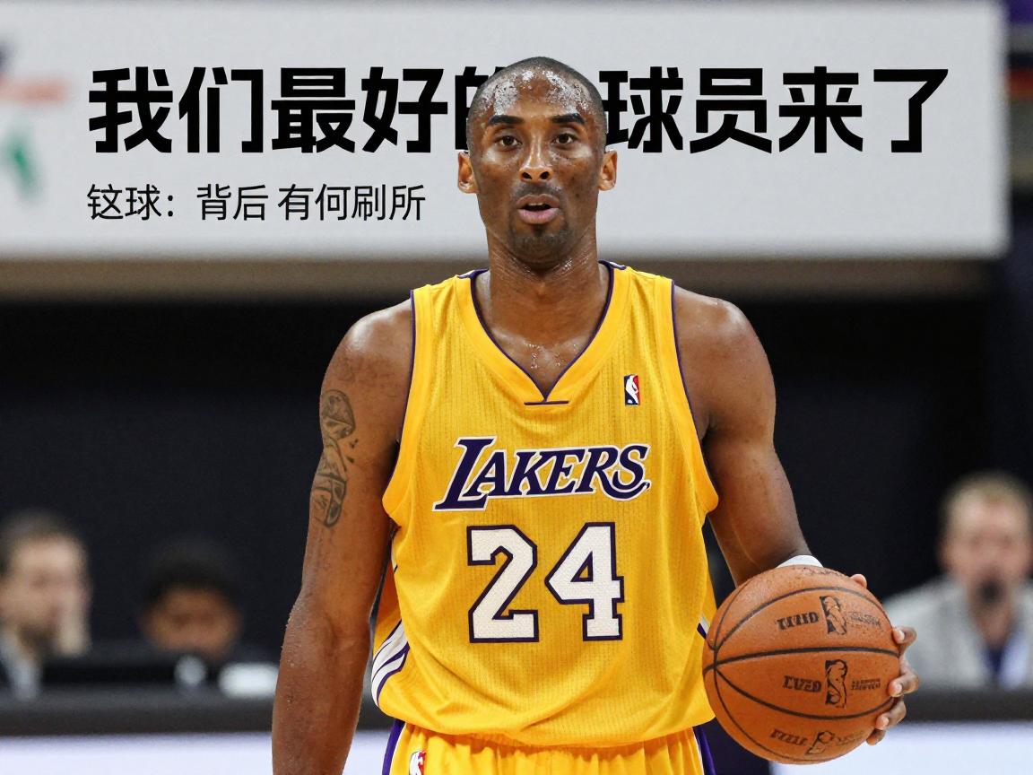 我们最好的球员来了,这句话背后有何故事,为何评价科比,对梦八队意味着什么? 我们最好的球员来了,这句话背后有何故事,为何评价科比,对梦八队意味着什么?