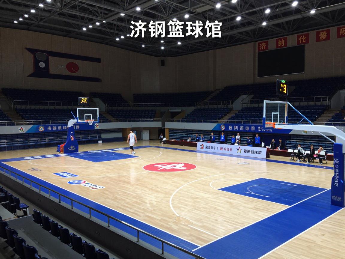 济钢篮球馆,具体位置在哪里,收费多少钱,场地条件如何,有哪些赛事活动 济钢篮球馆,具体位置在哪里,收费多少钱,场地条件如何,有哪些赛事活动
