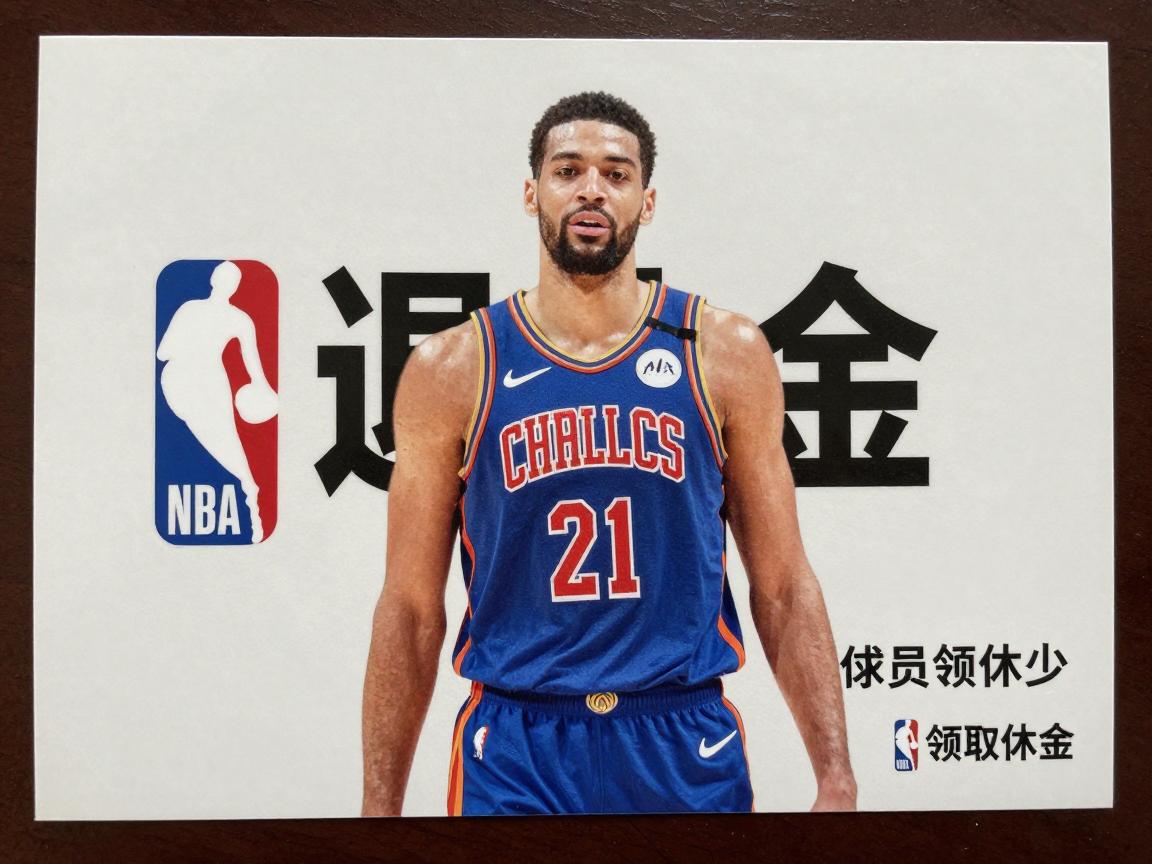 NBA球员退休金:领取条件是什么,如何计算,中国球员能领多少 NBA球员退休金:领取条件是什么,如何计算,中国球员能领多少