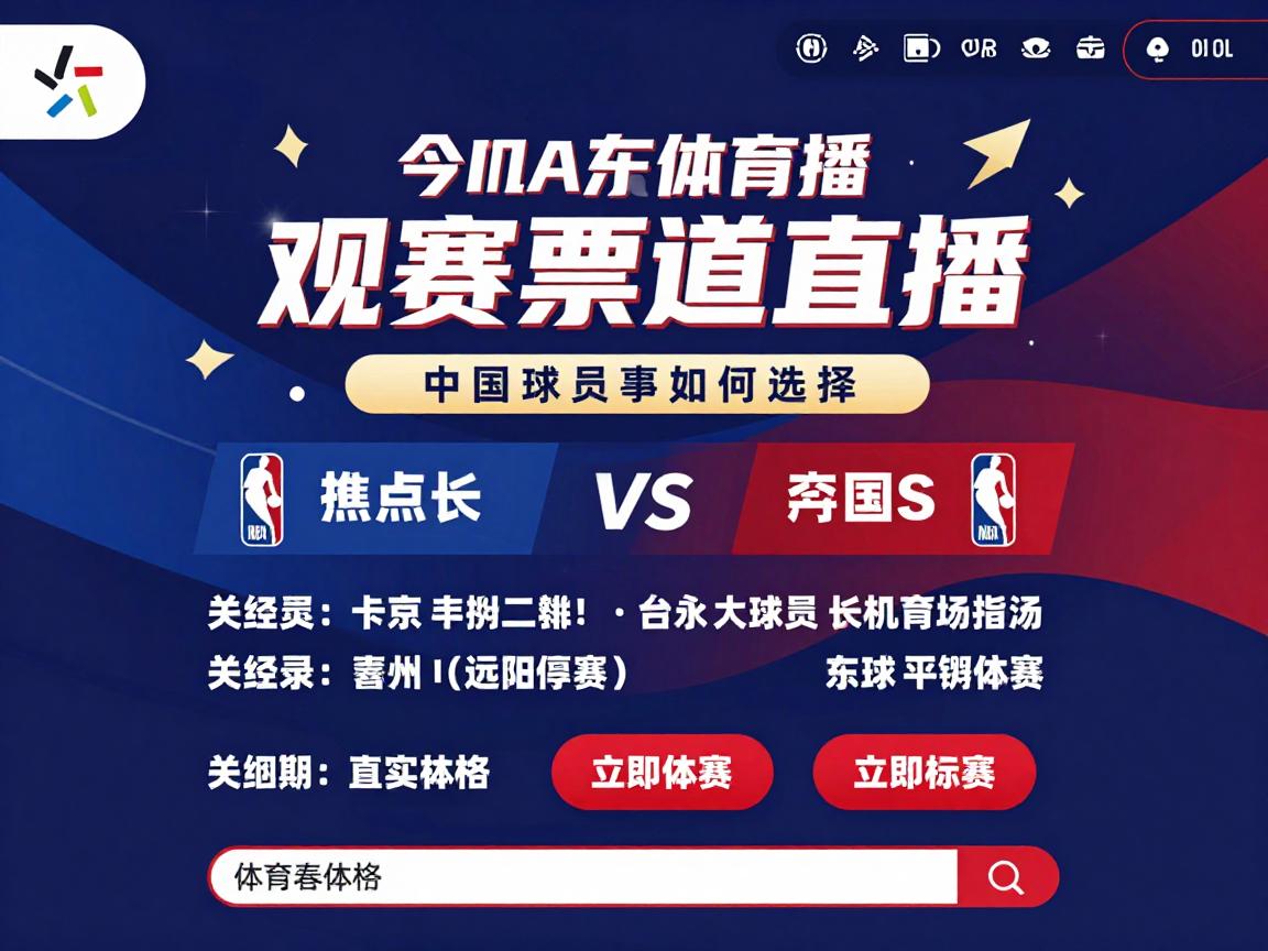 今晚有篮球直播吗,NBA焦点战如何选择,中国球员哪些值得关注,免费观赛渠道有哪些 今晚有篮球直播吗,NBA焦点战如何选择,中国球员哪些值得关注,免费观赛渠道有哪些