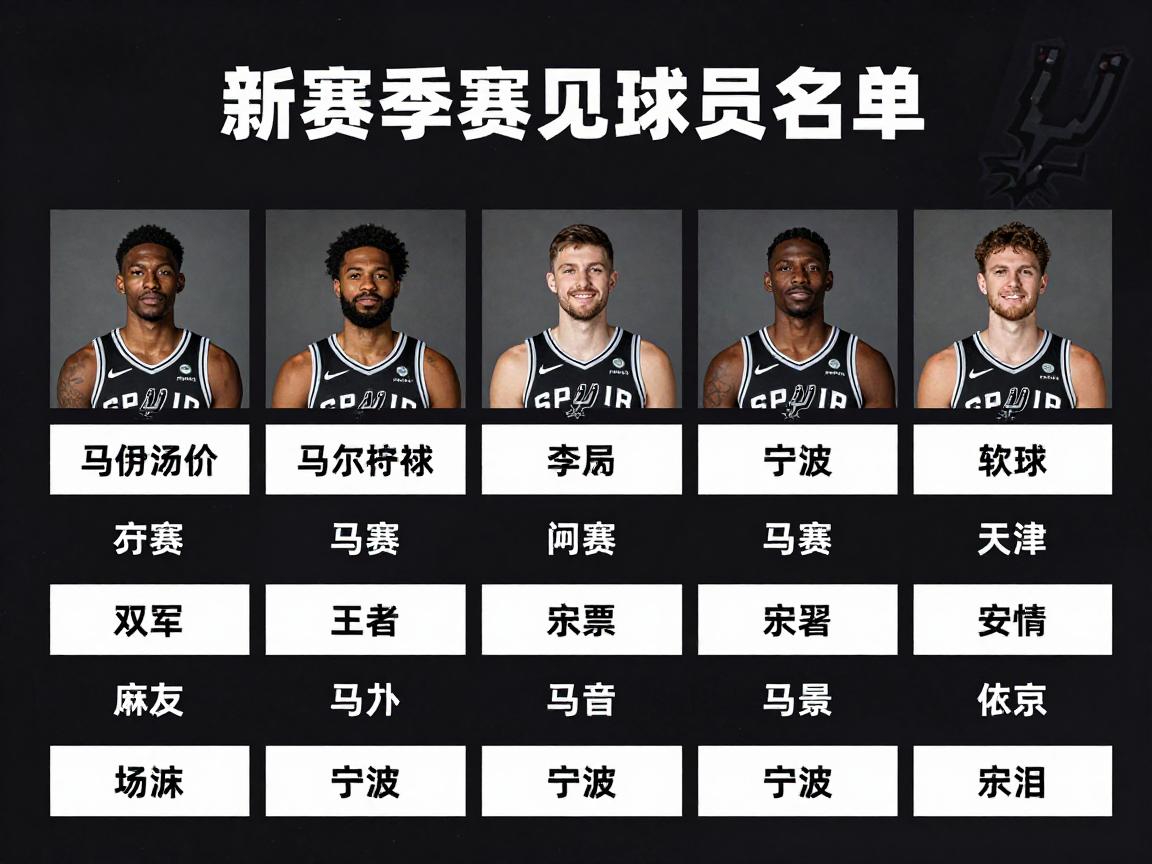 马刺队球员名单,新赛季阵容有何变化,能否冲击季后赛? 马刺队球员名单,新赛季阵容有何变化,能否冲击季后赛?