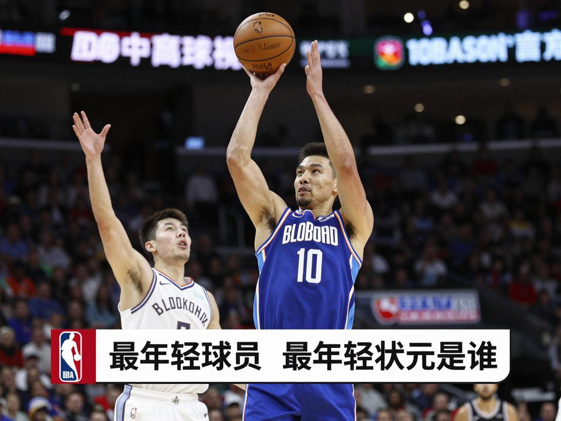 NBA最年轻球员丨最年轻状元是谁,纪录有哪些,年龄限制怎么算 NBA最年轻球员丨最年轻状元是谁,纪录有哪些,年龄限制怎么算