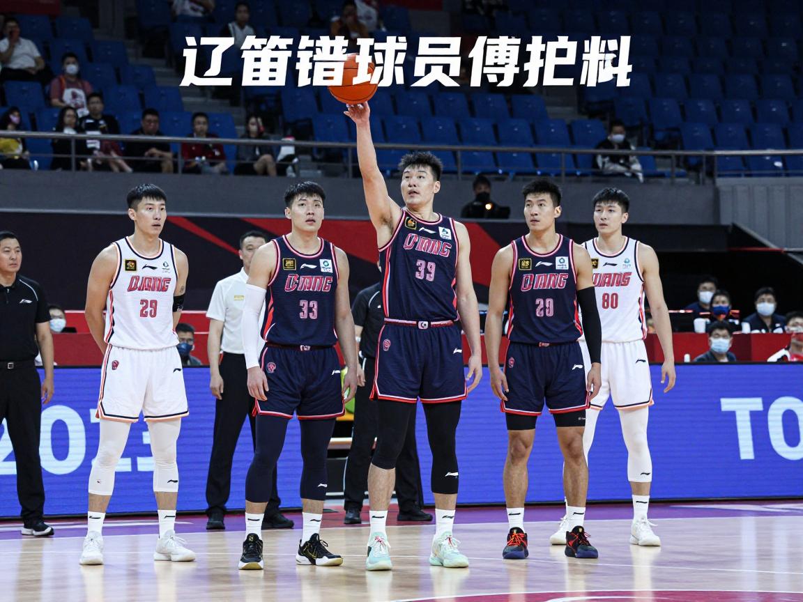 辽篮球员资料丨最新名单有哪些人,身高体重多少,号码年龄谁最大,球队现状如何 辽篮球员资料丨最新名单有哪些人,身高体重多少,号码年龄谁最大,球队现状如何