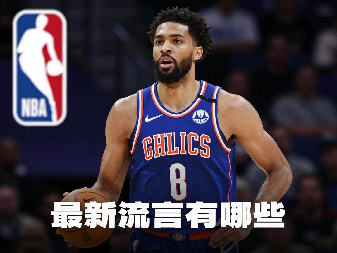 NBA球员交易新闻,最新流言有哪些,球队如何规划策略,交易截止日何时 NBA球员交易新闻,最新流言有哪些,球队如何规划策略,交易截止日何时