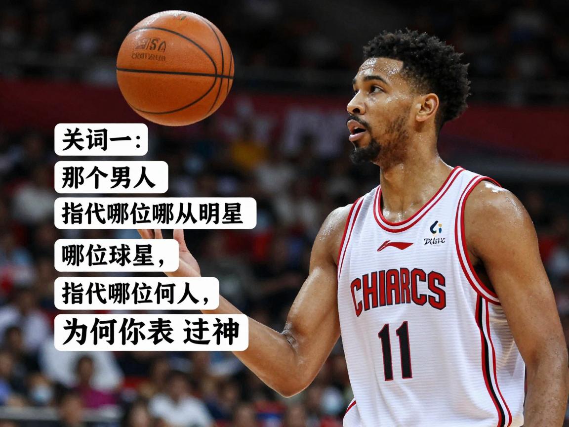 那个男人篮球,指代哪位球星,梗从何来,为何称为神 那个男人篮球,指代哪位球星,梗从何来,为何称为神