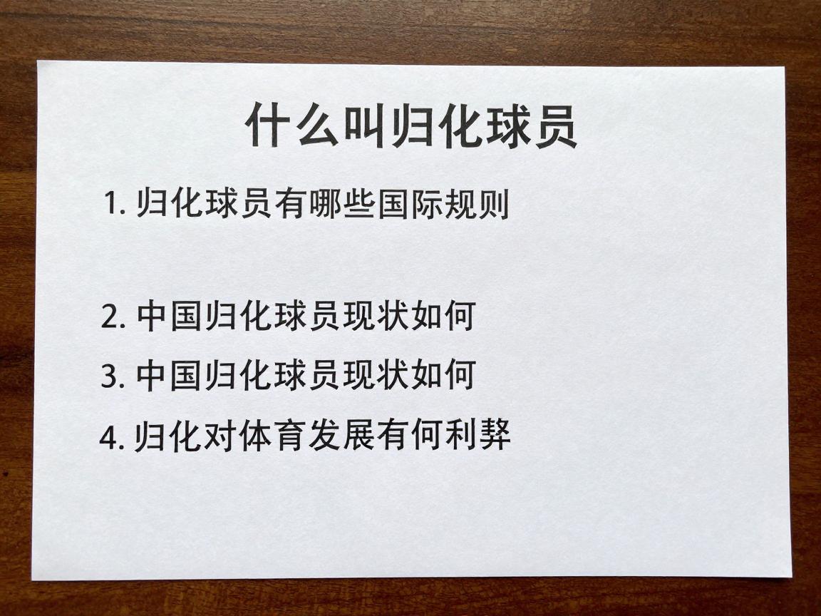 什么叫归化球员,归化球员有哪些国际规则,中国归化球员现状如何,归化对体育发展有何利弊 什么叫归化球员,归化球员有哪些国际规则,中国归化球员现状如何,归化对体育发展有何利弊