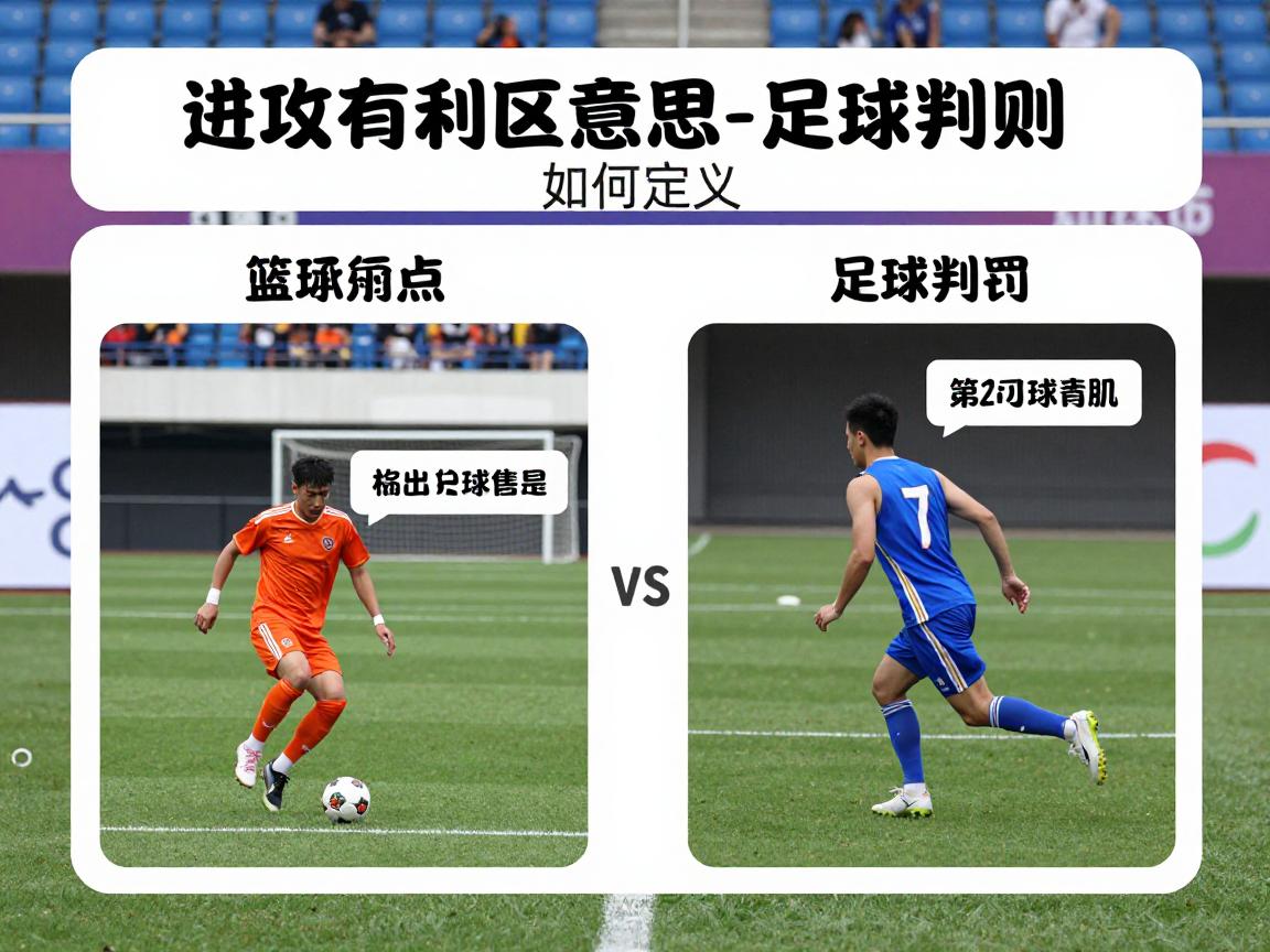 进攻有利区的意思,篮球规则如何定义,足球判罚有何区别 进攻有利区的意思,篮球规则如何定义,足球判罚有何区别
