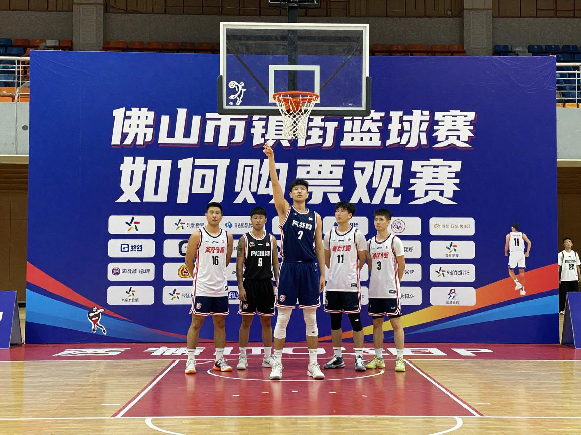 佛山市镇街篮球赛丨如何购票观赛,草根球员参赛条件,为何能吸引800万观众 佛山市镇街篮球赛丨如何购票观赛,草根球员参赛条件,为何能吸引800万观众