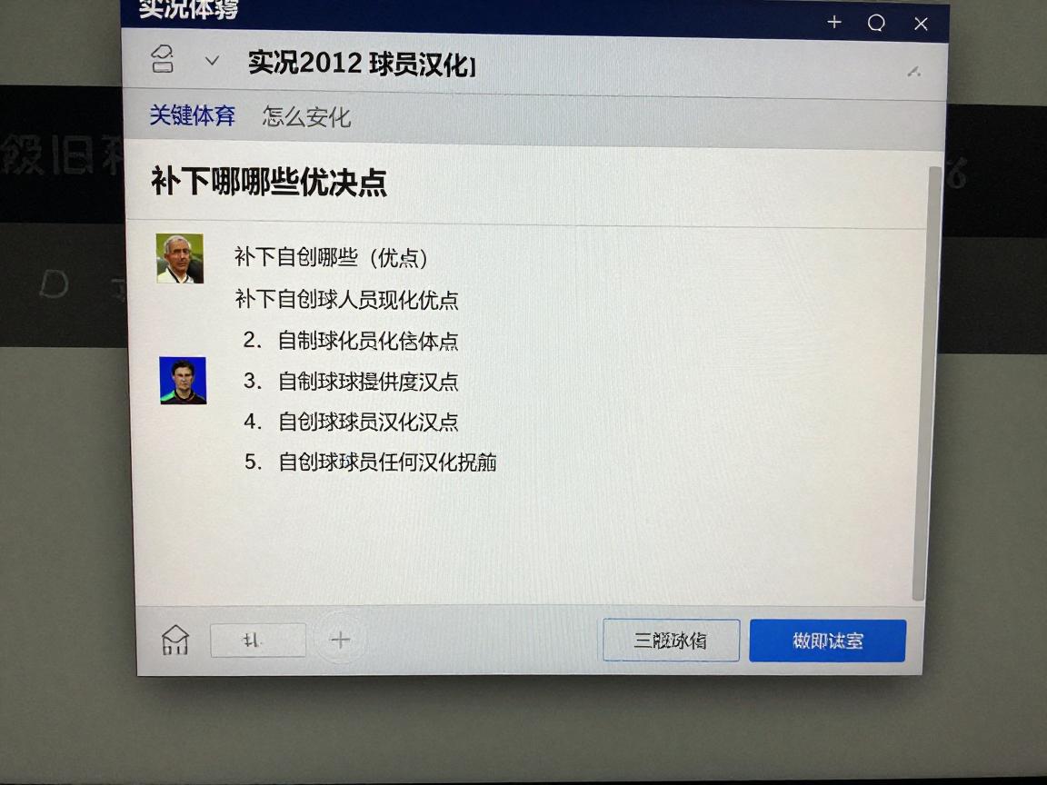 实况2012球员汉化丨怎么安装,补丁有哪些优缺点,自创球员如何汉化 实况2012球员汉化丨怎么安装,补丁有哪些优缺点,自创球员如何汉化