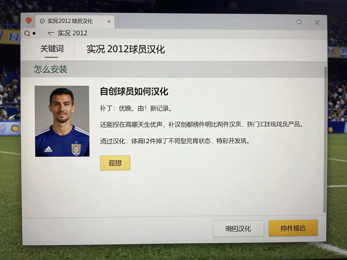实况2012球员汉化丨怎么安装,补丁有哪些优缺点,自创球员如何汉化 实况2012球员汉化丨怎么安装,补丁有哪些优缺点,自创球员如何汉化