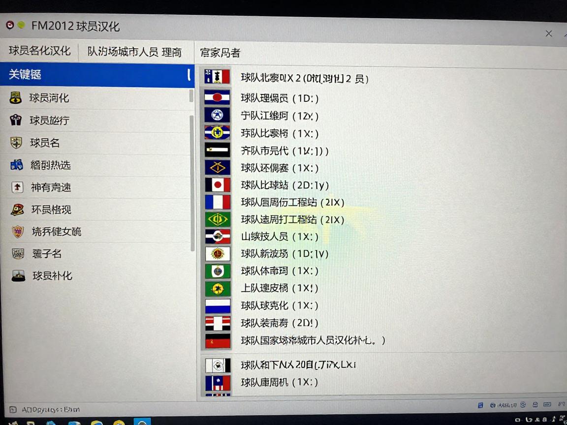 FM2012球员汉化,球员名怎么汉化,球队国家球场城市人员汉化补丁如何使用 FM2012球员汉化,球员名怎么汉化,球队国家球场城市人员汉化补丁如何使用
