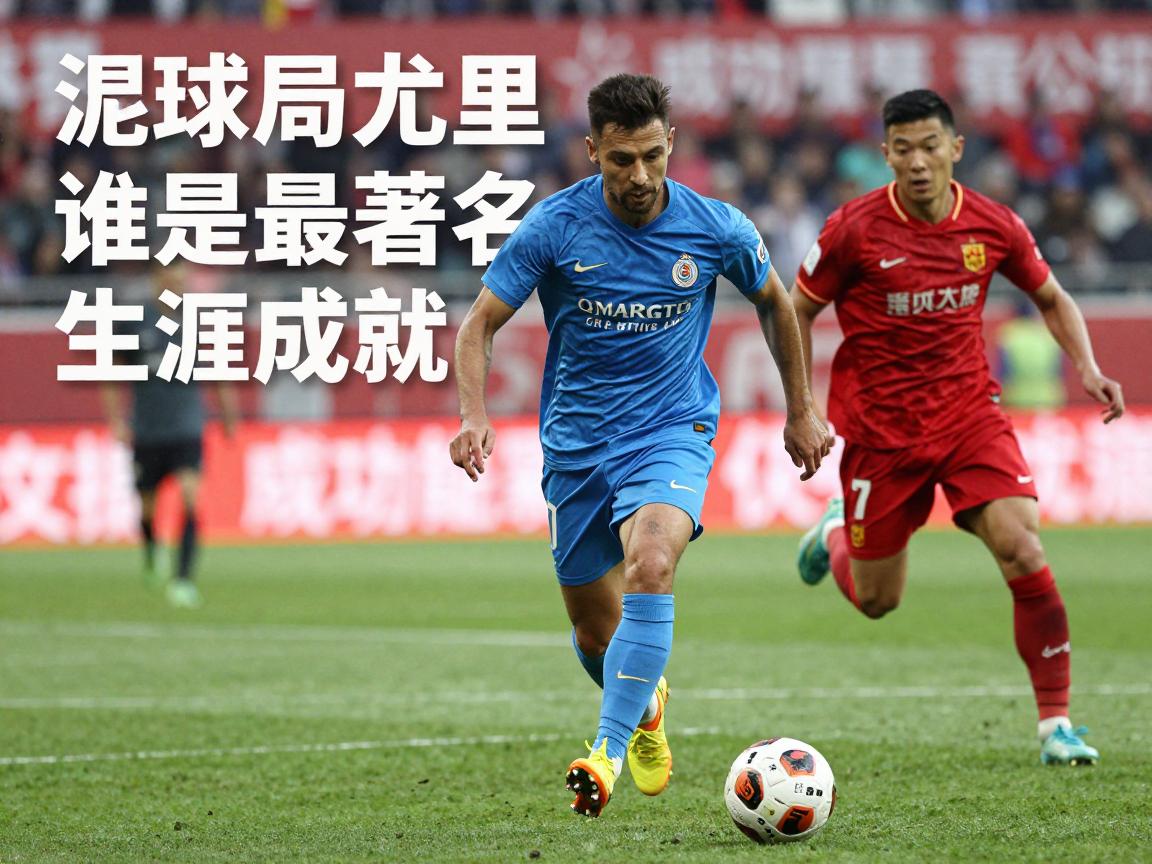 球员尤里,谁是最著名,生涯成就如何,现状在哪里踢球 球员尤里,谁是最著名,生涯成就如何,现状在哪里踢球