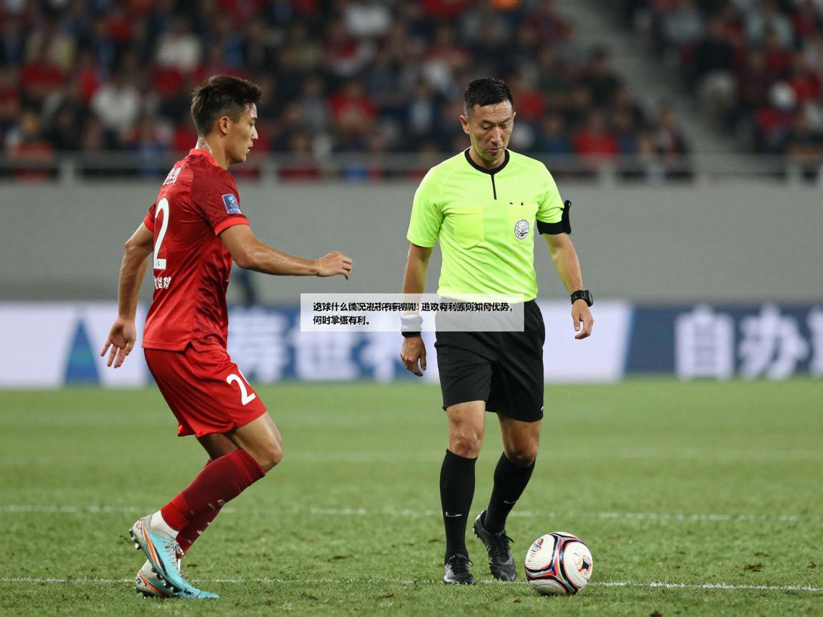 足球什么情况进攻有利呢?进攻有利原则如何判定,边路进攻有何优势,裁判何时掌握有利 足球什么情况进攻有利呢?进攻有利原则如何判定,边路进攻有何优势,裁判何时掌握有利