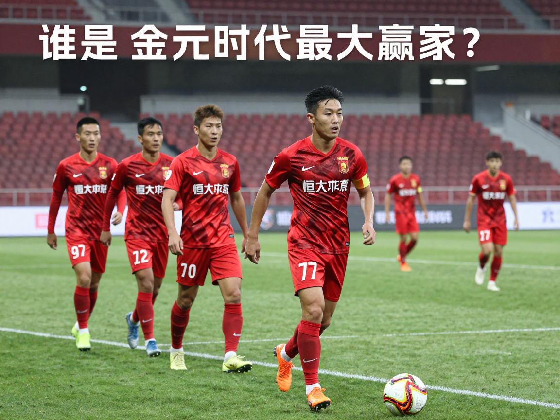 恒大球员年薪排名,谁是金元时代最大赢家?限薪令下现状如何,未来走势怎样? 恒大球员年薪排名,谁是金元时代最大赢家?限薪令下现状如何,未来走势怎样?