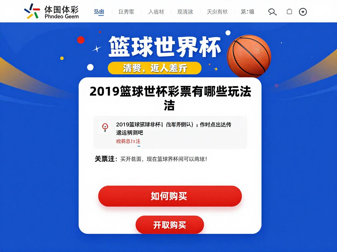 2019篮球世界杯彩票有哪些玩法,如何购买,现在还能买吗 2019篮球世界杯彩票有哪些玩法,如何购买,现在还能买吗