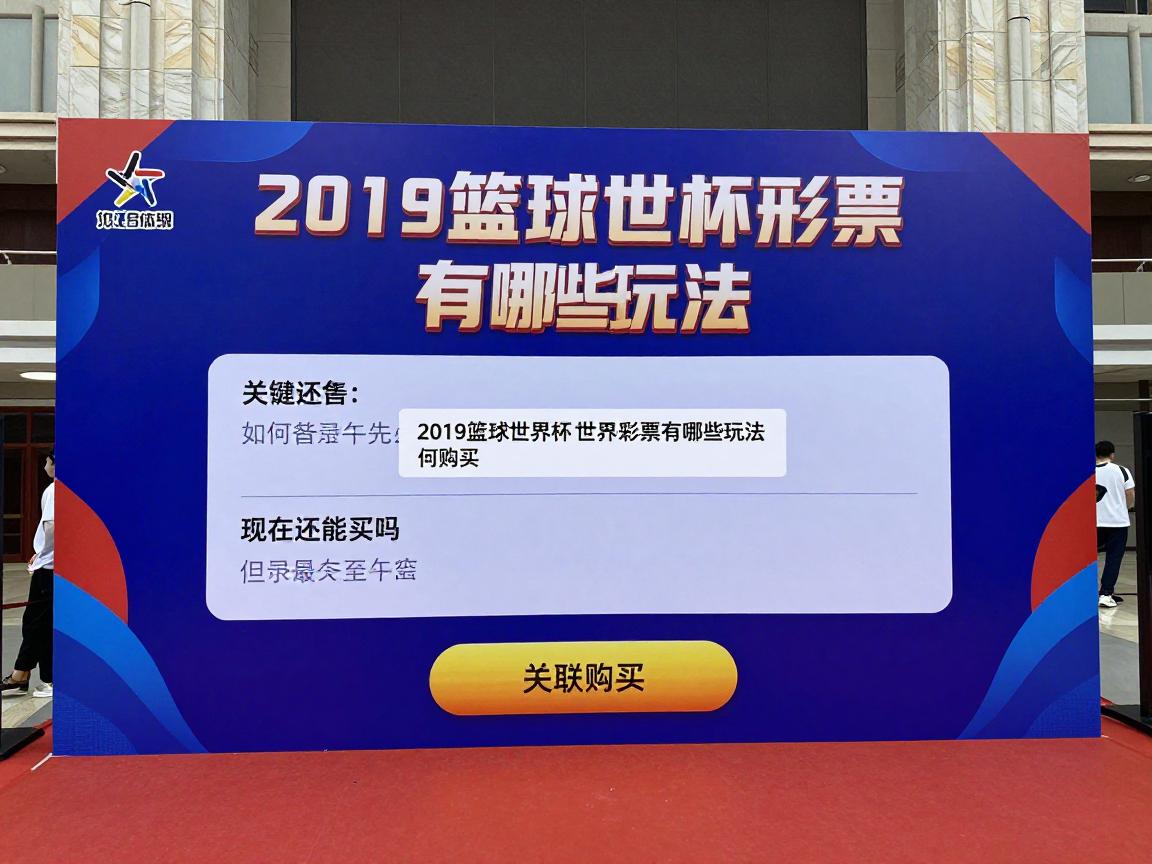 2019篮球世界杯彩票有哪些玩法,如何购买,现在还能买吗 2019篮球世界杯彩票有哪些玩法,如何购买,现在还能买吗