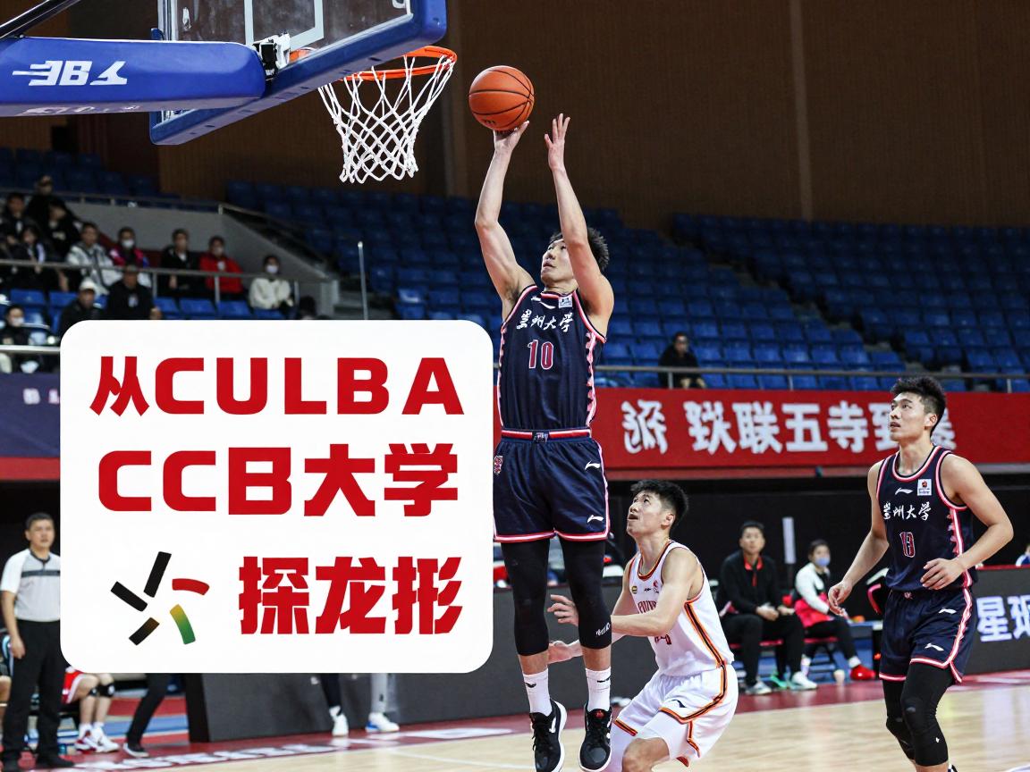 侯文杰篮球丨从CUBA到CBA的转型之路,为何选择加盟兰州大学,技术特点全解析 侯文杰篮球丨从CUBA到CBA的转型之路,为何选择加盟兰州大学,技术特点全解析