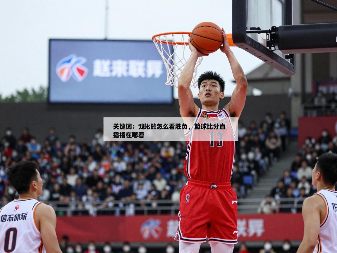 篮球比分怎么看胜负,篮球比分网有哪些,篮球比分直播在哪看 篮球比分怎么看胜负,篮球比分网有哪些,篮球比分直播在哪看