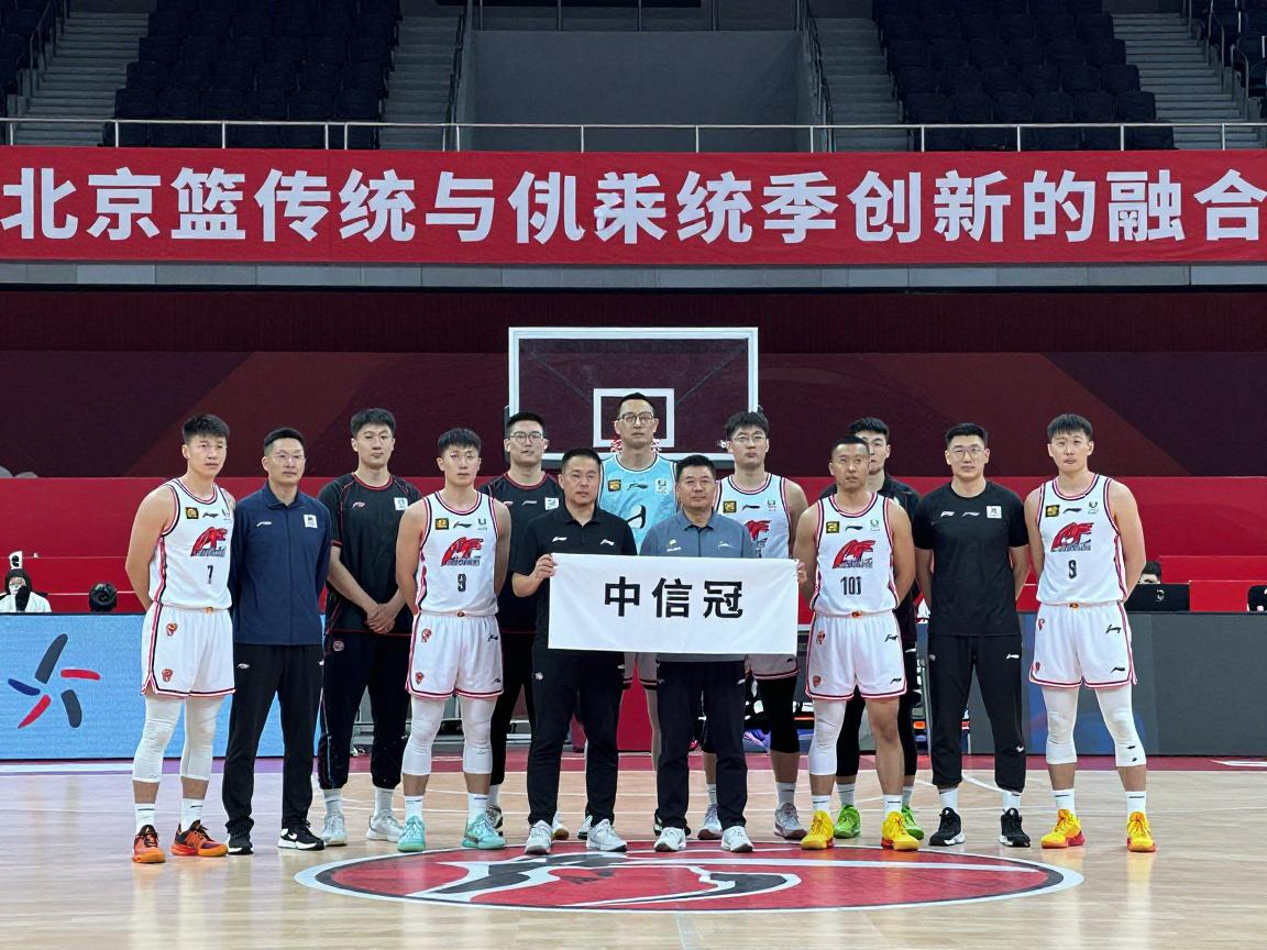 北京篮球俱乐部,如何实现传统与创新的融合,新赛季冲冠底气何在? 北京篮球俱乐部,如何实现传统与创新的融合,新赛季冲冠底气何在?