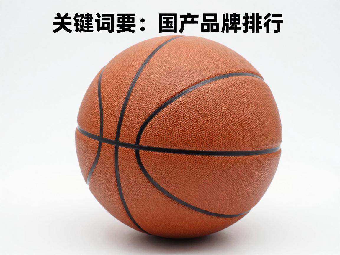 国产篮球品牌排行,哪个牌子质量好,前十名有哪些品牌 国产篮球品牌排行,哪个牌子质量好,前十名有哪些品牌