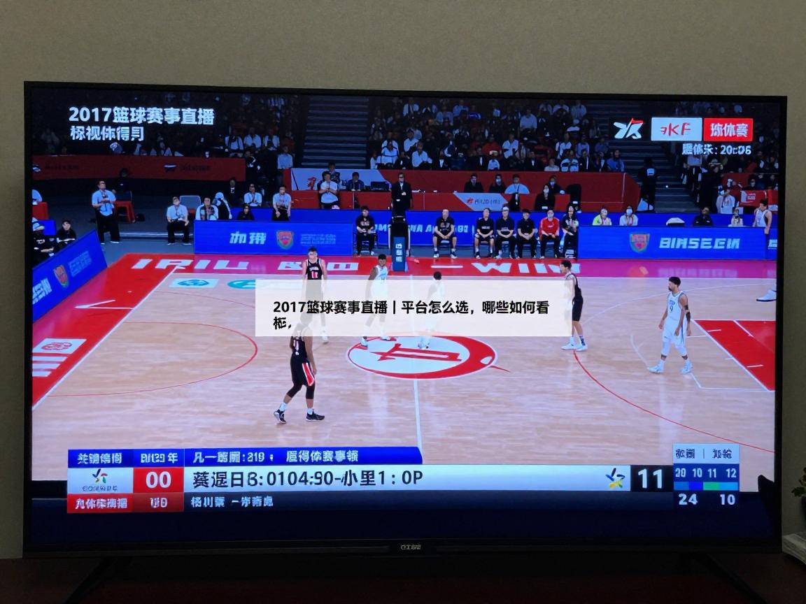 2017篮球赛事直播丨平台怎么选,电视如何看,哪些比赛最精彩 2017篮球赛事直播丨平台怎么选,电视如何看,哪些比赛最精彩