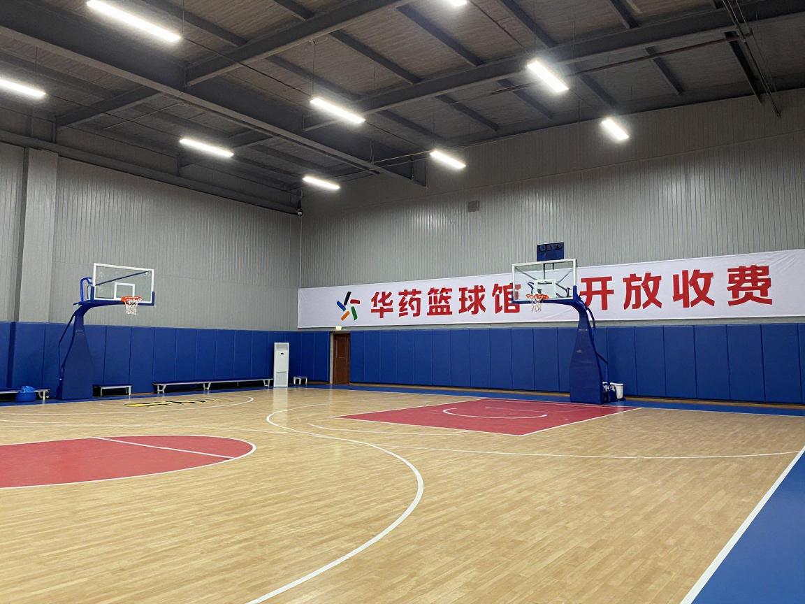 华药篮球馆,怎么收费,培训哪家好,开放时间几点 华药篮球馆,怎么收费,培训哪家好,开放时间几点