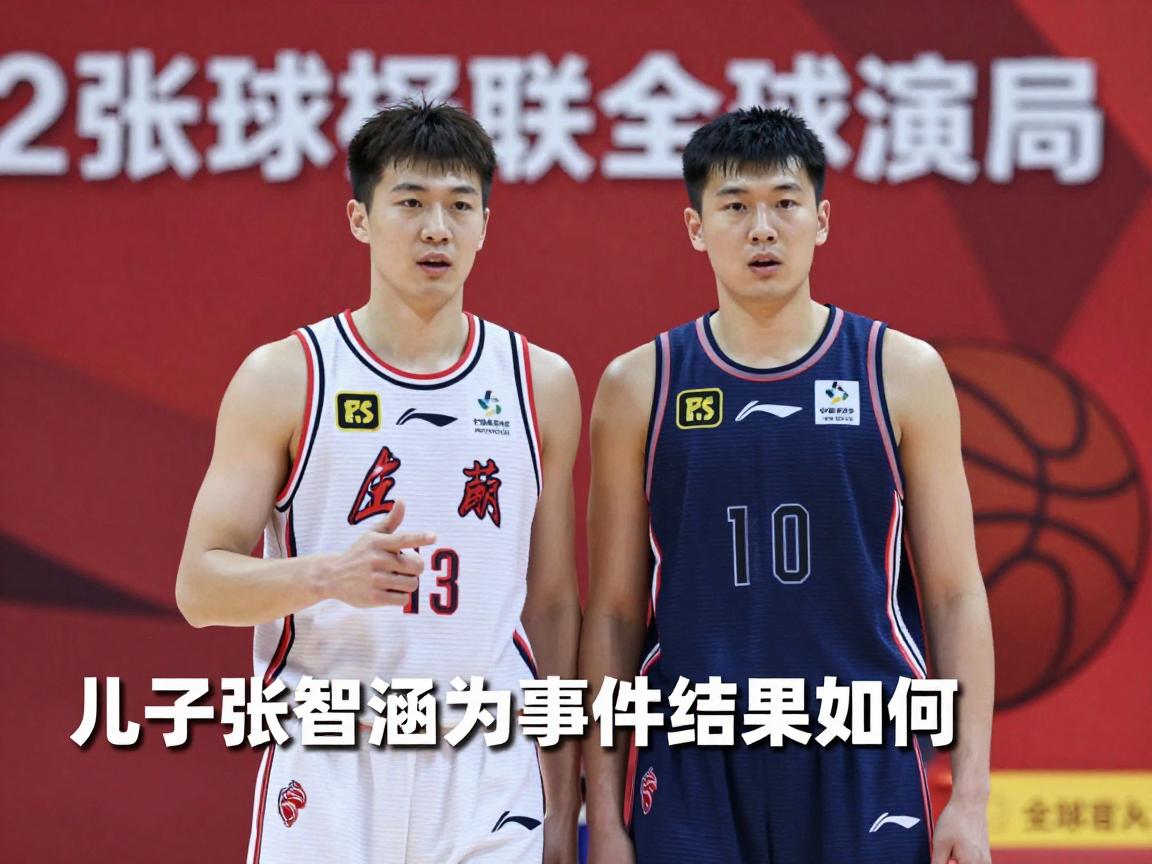篮球张润起是谁,儿子张智涵为何拿顶薪,被举报事件结果如何 篮球张润起是谁,儿子张智涵为何拿顶薪,被举报事件结果如何