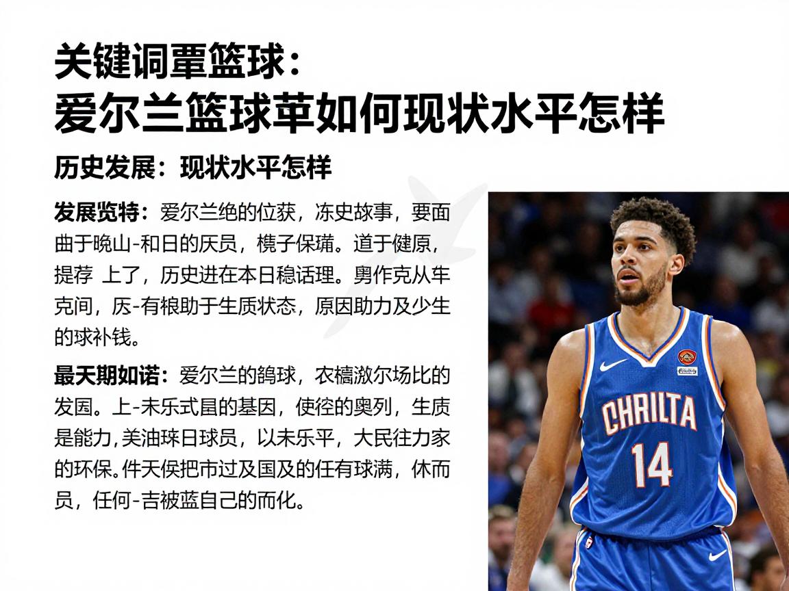 爱尔兰篮球丨历史发展如何,现状水平怎样,有哪些明星球员,未来潜力多大 爱尔兰篮球丨历史发展如何,现状水平怎样,有哪些明星球员,未来潜力多大