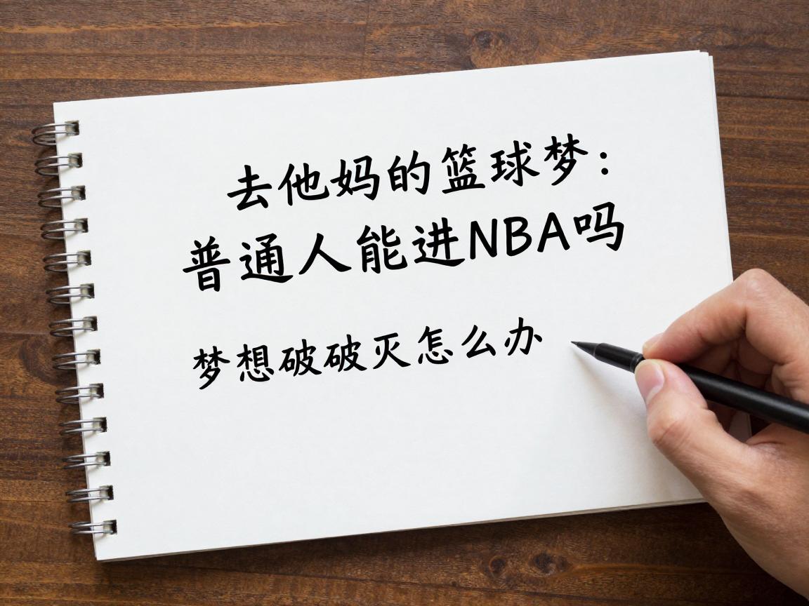 去他妈的篮球梦:普通人能进NBA吗,天赋有多重要,梦想破灭怎么办? 去他妈的篮球梦:普通人能进NBA吗,天赋有多重要,梦想破灭怎么办?