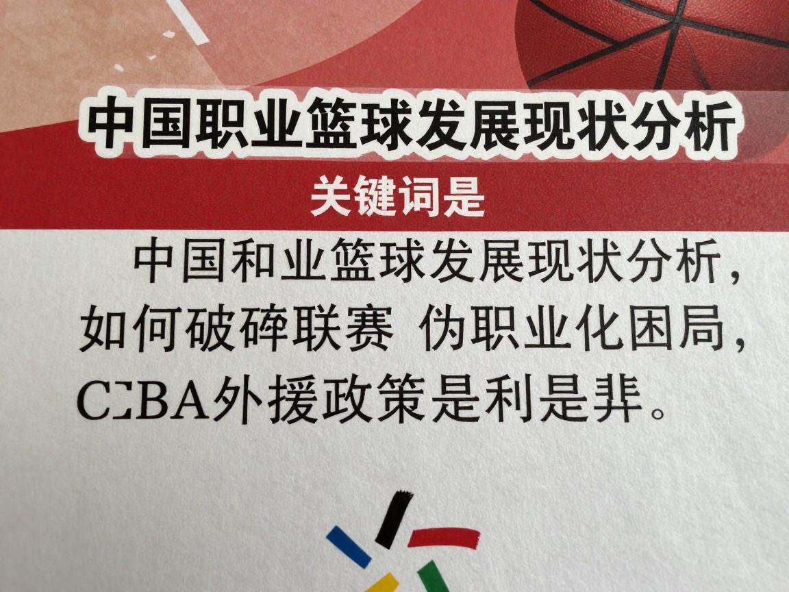 中国职业篮球发展现状分析,如何破解联赛伪职业化困局,CBA外援政策是利是弊 中国职业篮球发展现状分析,如何破解联赛伪职业化困局,CBA外援政策是利是弊