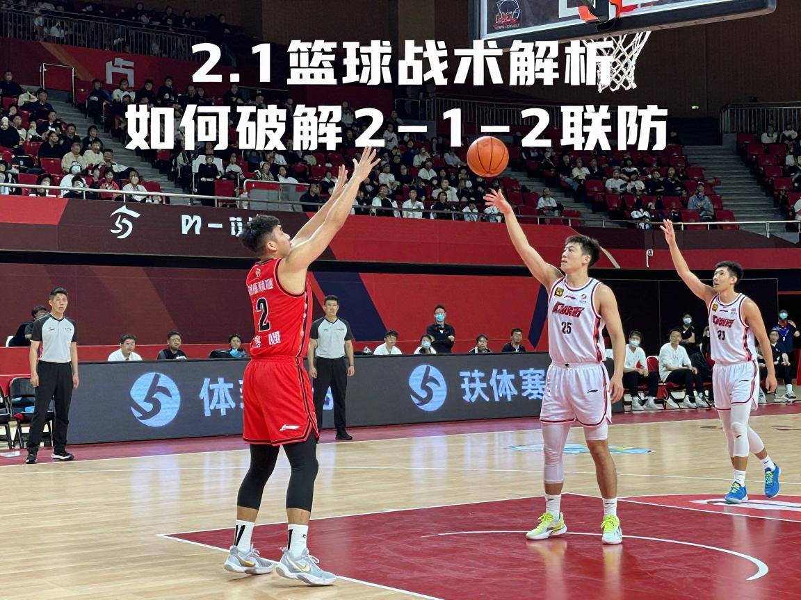 21篮球战术解析,如何破解2-1-2联防,2-1-2进攻战术要点,篮球二攻一配合方法 21篮球战术解析,如何破解2-1-2联防,2-1-2进攻战术要点,篮球二攻一配合方法