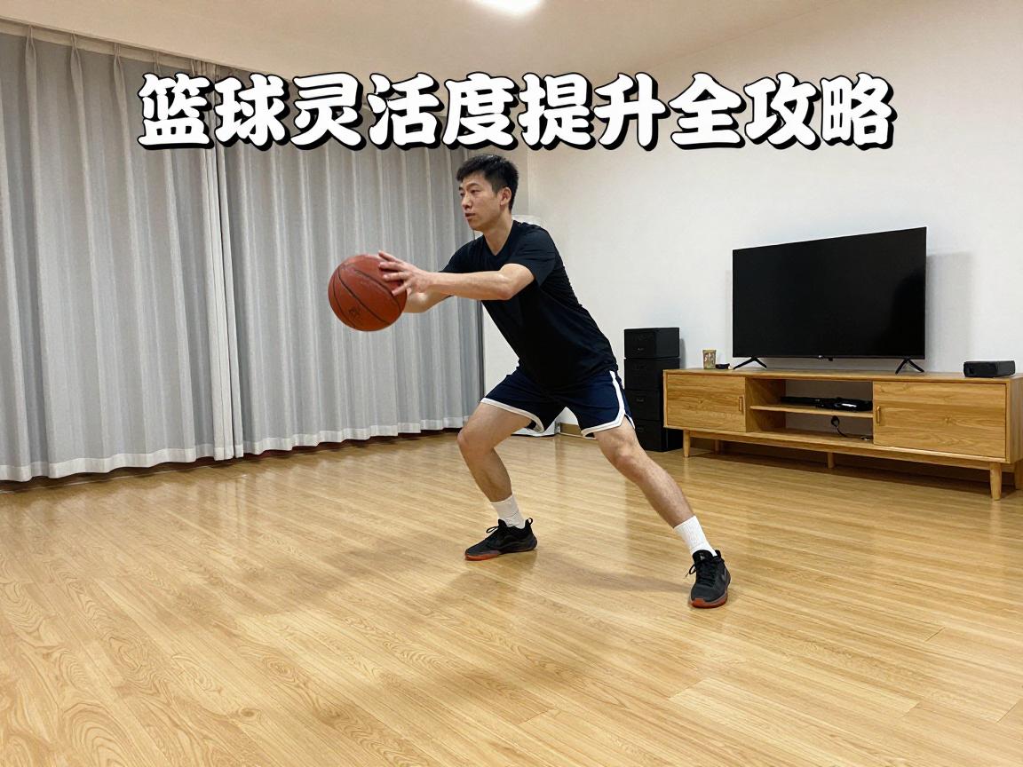 篮球灵活度提升全攻略,如何训练敏捷性,脚步移动快人一步,居家练习方案 篮球灵活度提升全攻略,如何训练敏捷性,脚步移动快人一步,居家练习方案