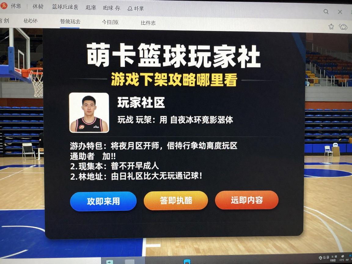 萌卡篮球玩家社,游戏下架后怎么玩,玩家社区怎么找,最新版本攻略哪里看 萌卡篮球玩家社,游戏下架后怎么玩,玩家社区怎么找,最新版本攻略哪里看
