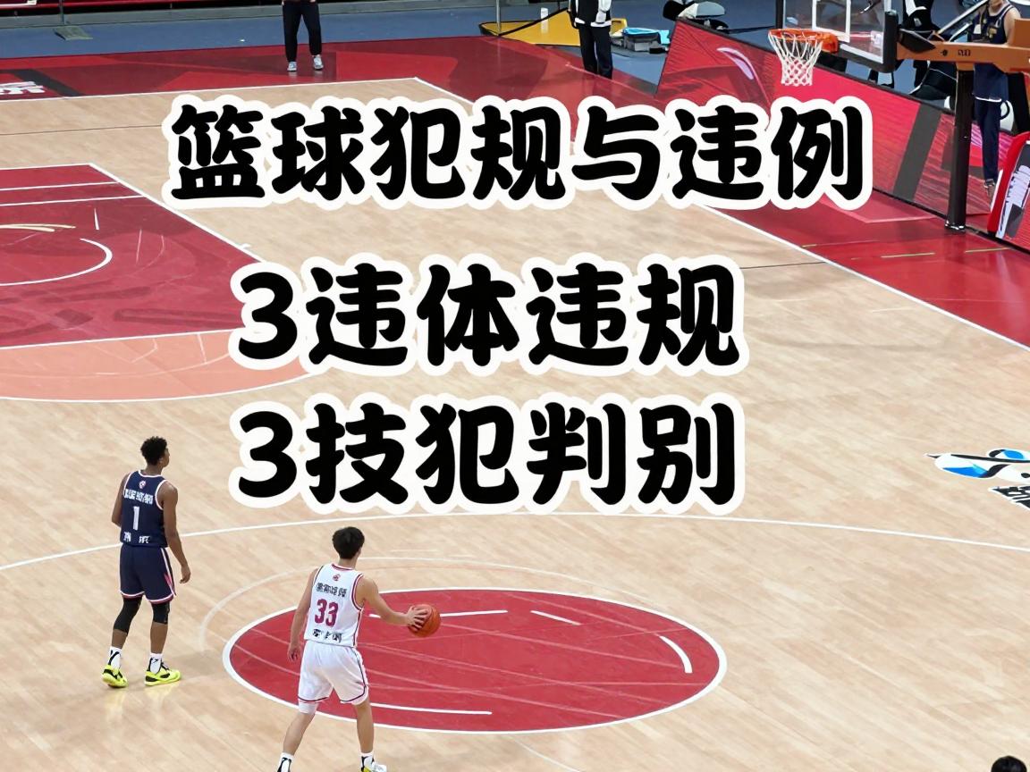 篮球犯规与违例,违体犯规和技犯区别,3秒违例怎么判定,24秒违例怎么办 篮球犯规与违例,违体犯规和技犯区别,3秒违例怎么判定,24秒违例怎么办