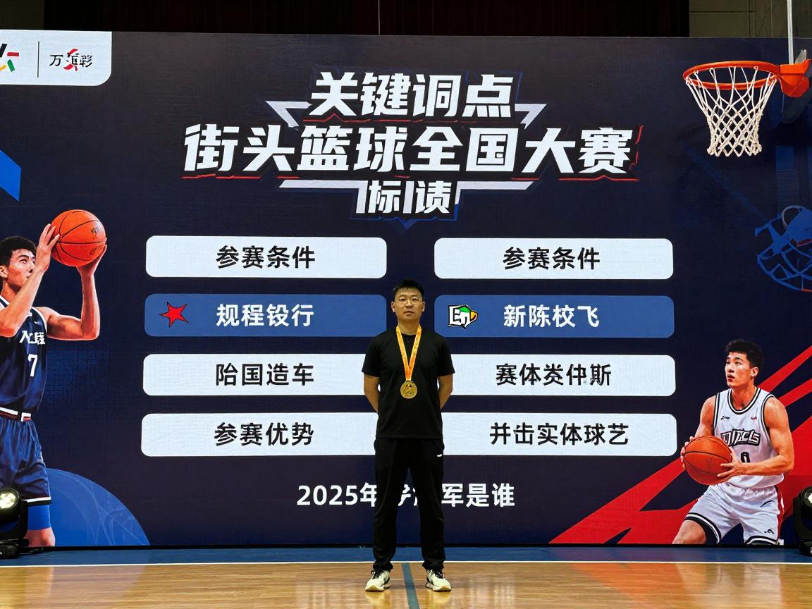 街头篮球全国大赛如何报名,赛制是什么,2025冠军是谁,参赛条件有哪些 街头篮球全国大赛如何报名,赛制是什么,2025冠军是谁,参赛条件有哪些