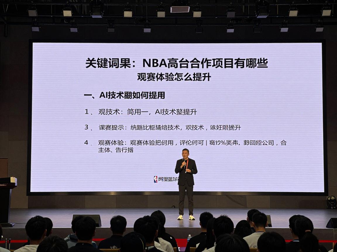 阿里篮球丨NBA合作项目有哪些,AI技术如何应用,观赛体验怎么提升 阿里篮球丨NBA合作项目有哪些,AI技术如何应用,观赛体验怎么提升