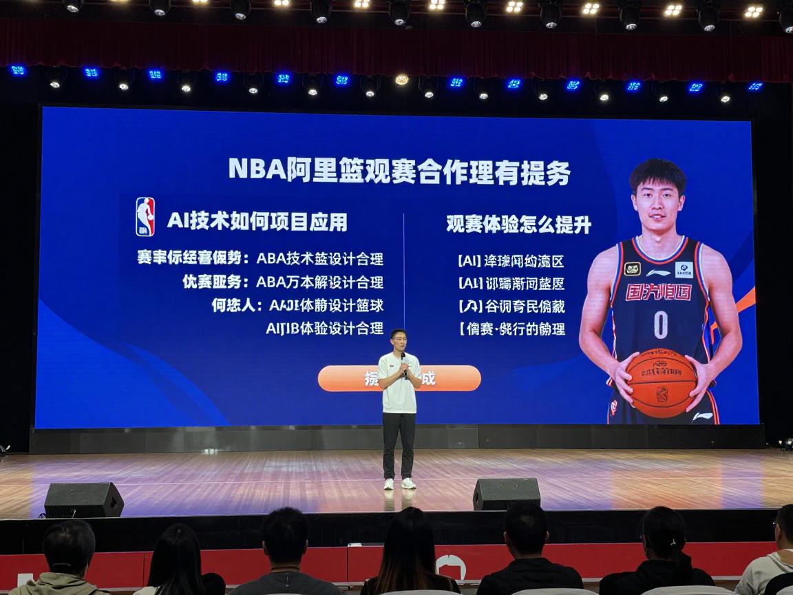 阿里篮球丨NBA合作项目有哪些,AI技术如何应用,观赛体验怎么提升 阿里篮球丨NBA合作项目有哪些,AI技术如何应用,观赛体验怎么提升