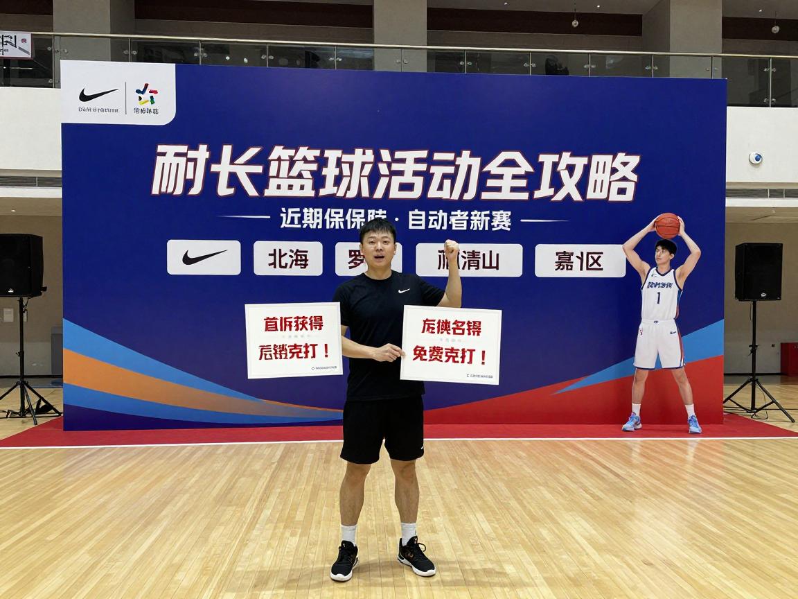 耐克篮球活动全攻略,如何报名参加,近期有哪些赛事,怎样获得免费名额 耐克篮球活动全攻略,如何报名参加,近期有哪些赛事,怎样获得免费名额