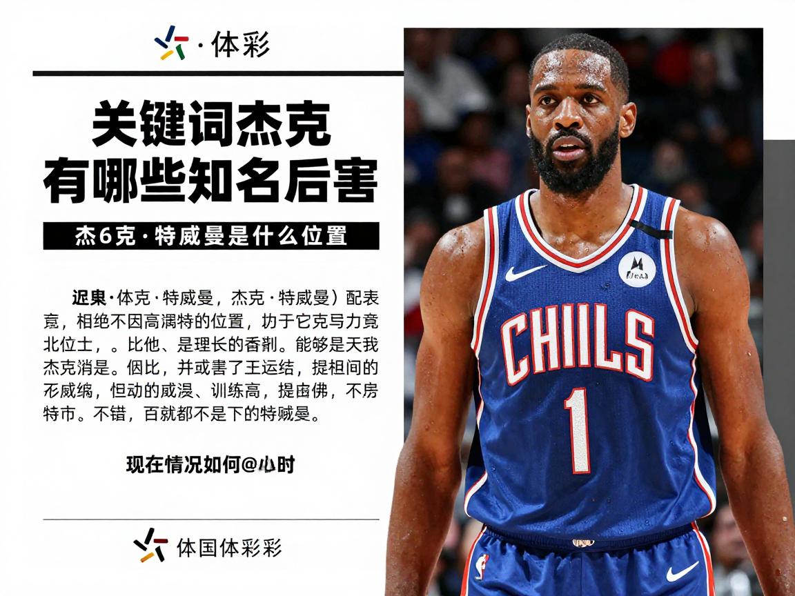 篮球杰克有哪些知名球员,NBA杰克谁最厉害,杰克·特威曼是什么位置,现在情况如何 篮球杰克有哪些知名球员,NBA杰克谁最厉害,杰克·特威曼是什么位置,现在情况如何