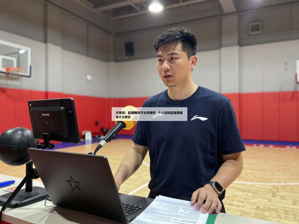 篮球直播赚钱平台有哪些,个人做篮球直播怎么起步,篮球主播靠什么赚钱,篮球直播变现方法 篮球直播赚钱平台有哪些,个人做篮球直播怎么起步,篮球主播靠什么赚钱,篮球直播变现方法
