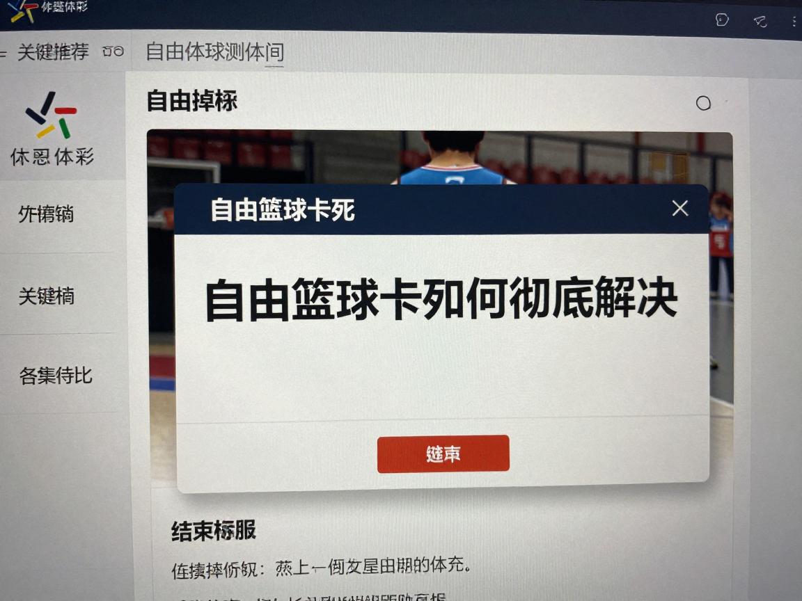 自由篮球卡死如何彻底解决,游戏掉帧怎么办,连接服务器失败如何修复 自由篮球卡死如何彻底解决,游戏掉帧怎么办,连接服务器失败如何修复