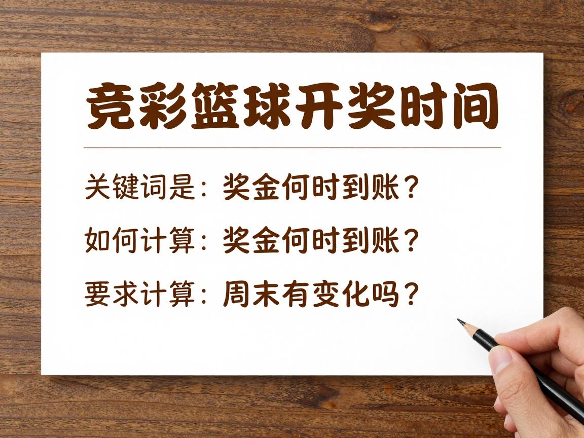 竞彩篮球开奖时间,奖金何时到账?如何计算?周末有变化吗? 竞彩篮球开奖时间,奖金何时到账?如何计算?周末有变化吗?